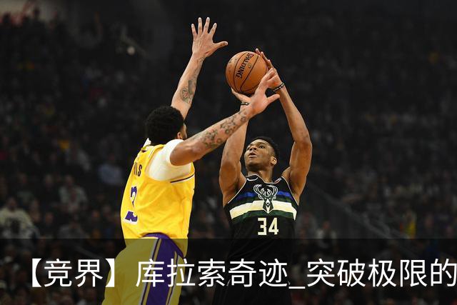【竞界】库拉索奇迹 突破极限的鲁姆