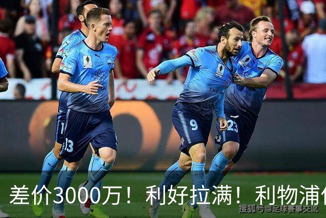 差价3000万！利好拉满！利物浦亿元边锋交易能否逆风落地