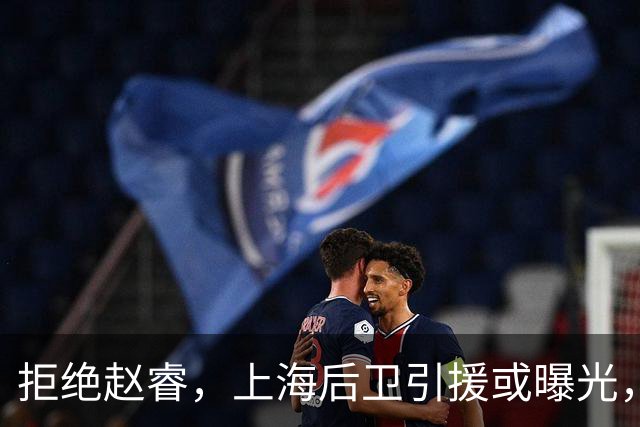 拒绝赵睿，上海后卫引援或曝光，26岁，国手，和球队闹不和
