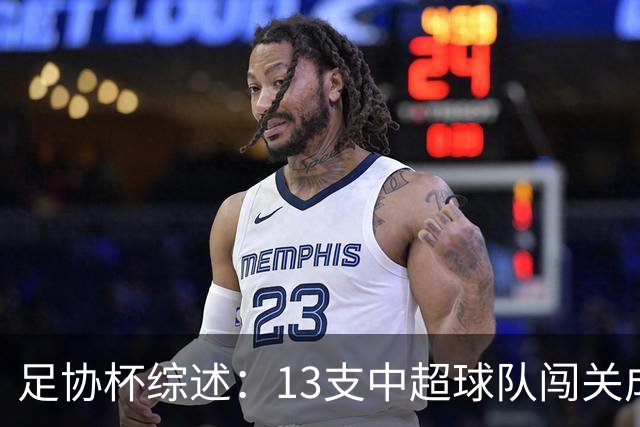 足协杯综述：13支中超球队闯关成功，2支中乙球队高歌猛进